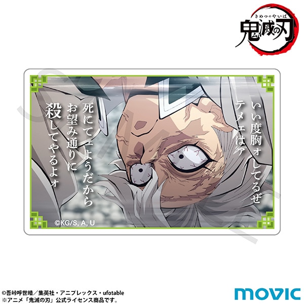 鬼滅の刃 名言ミニアクリルブロック／不死川 実弥: キャラグッズ