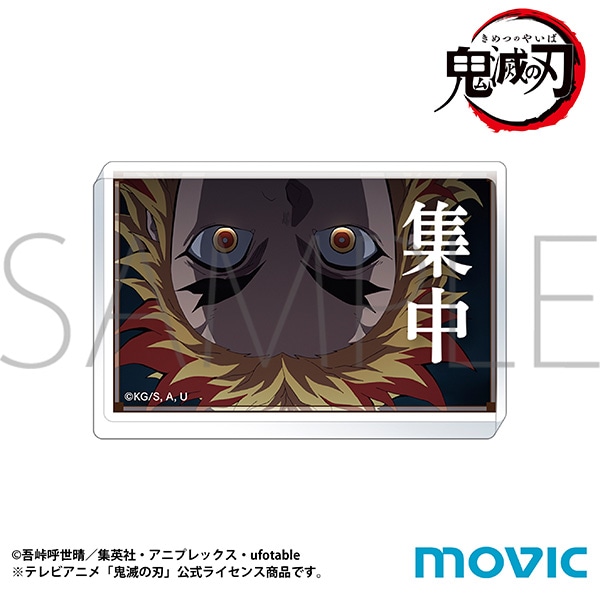 鬼滅の刃 名言ミニアクリルブロック D：集中: キャラグッズ