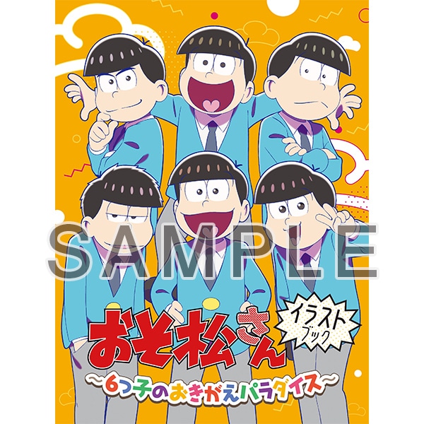 おそ松さん イラストブック～おきがえパラダイス～: キャラグッズ