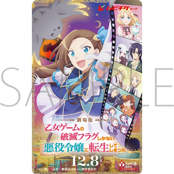 劇場版『乙女ゲームの破滅フラグしかない悪役令嬢に転生してしまった