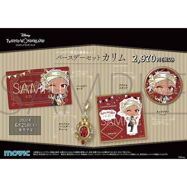 ディズニー ツイステッドワンダーランド バースデーセット カリム