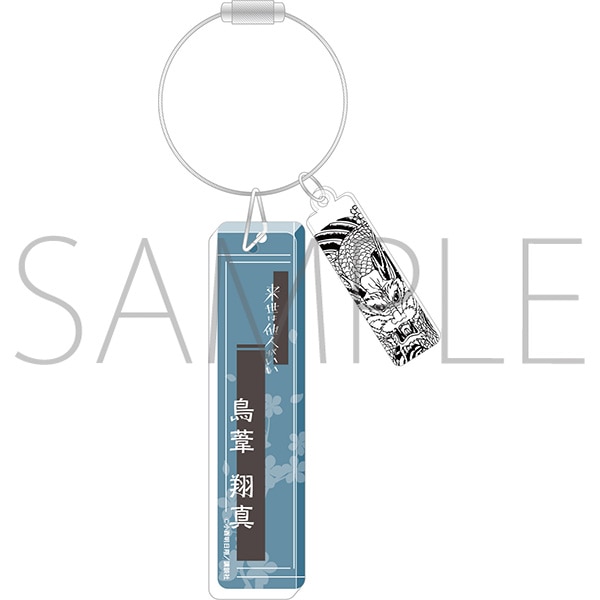 来世は他人がいい アクリルキーチャーム 鳥葦翔真: キャラグッズ