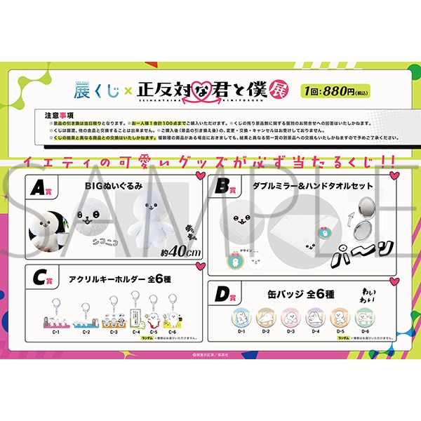正反対な君と僕展 イエティくじ: くじ・アニカプ｜ムービック（movic）