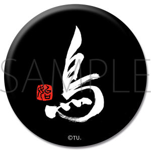 商品検索缶バッジ｜ムービック（movic）