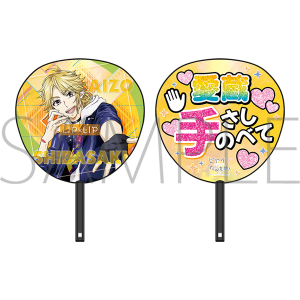 ヒロインたるもの！～嫌われヒロインと内緒のお仕事～ 応援うちわ 染谷