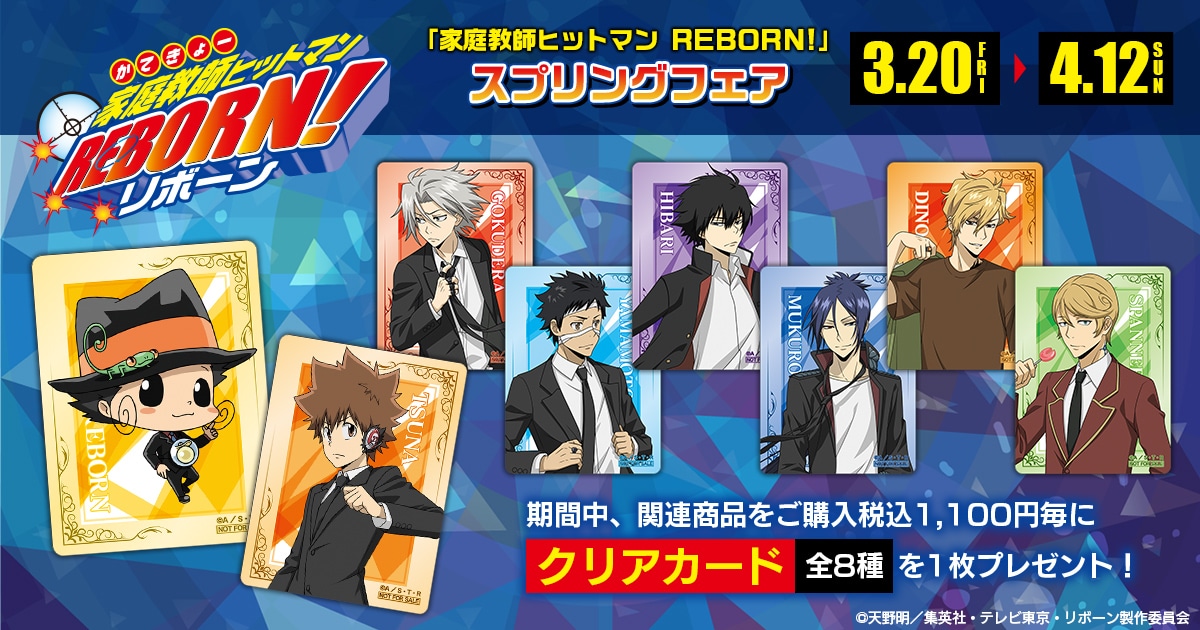 家庭教師ヒットマンREBORN！ グッズ ｜ムービック（movic）