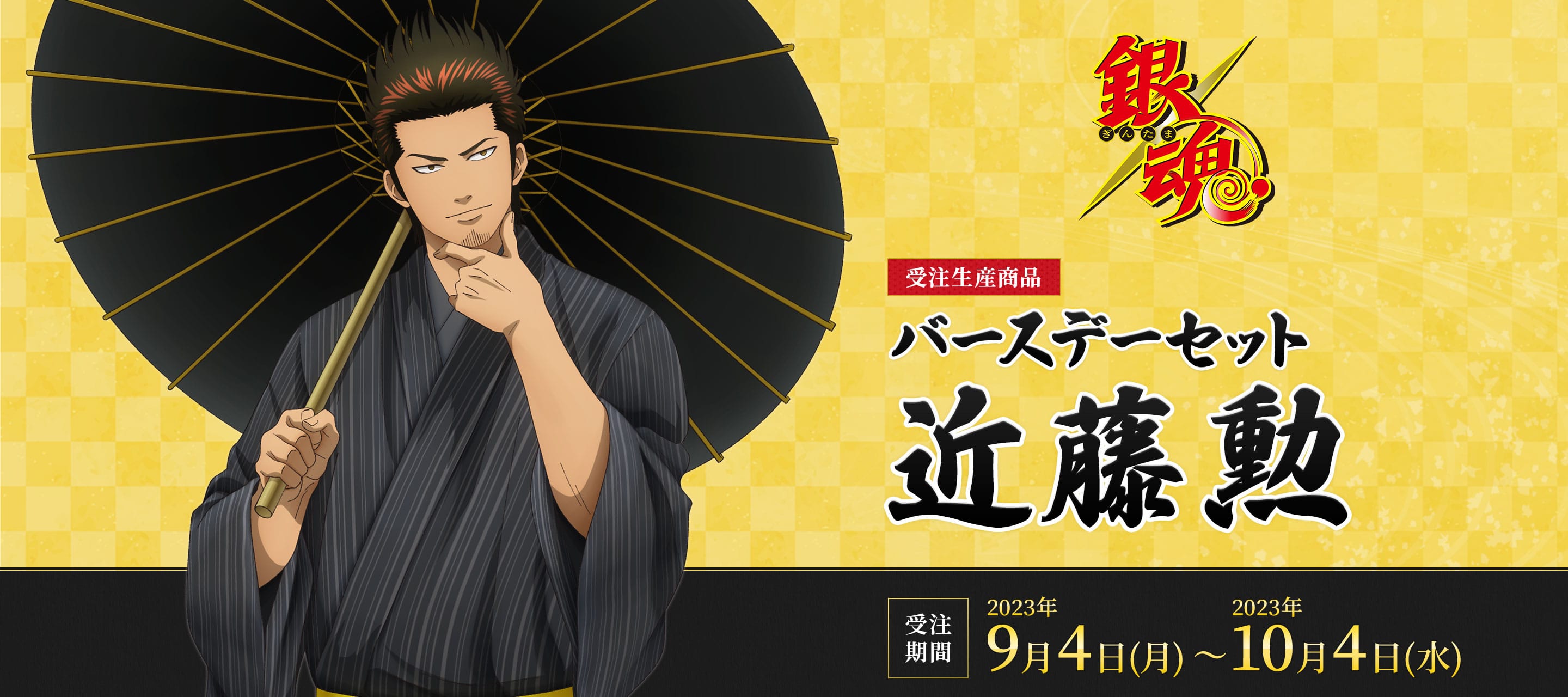 銀魂 バースデーセット／近藤勲（受注生産商品）