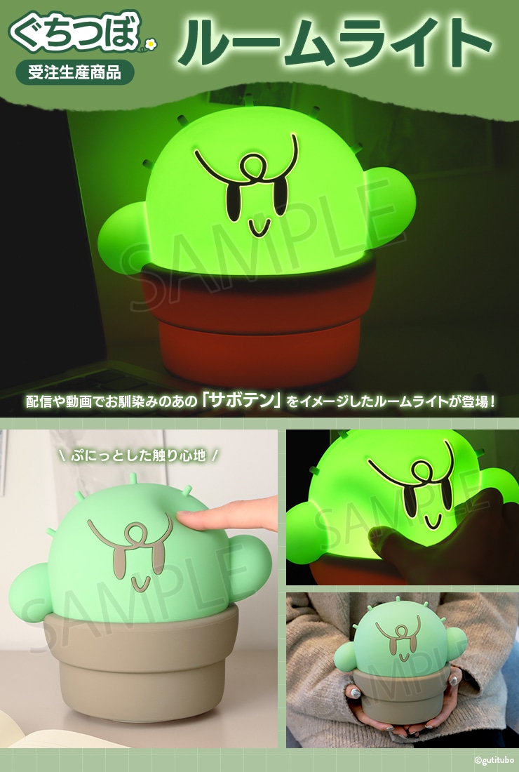 ぐちつぼ ルームライト【受注生産商品】: キャラグッズ｜ムービック