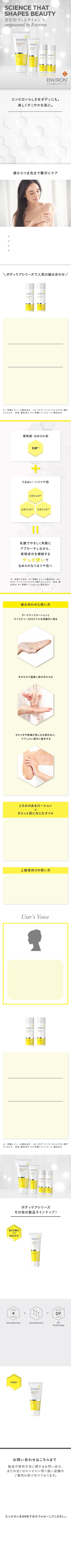 ENVIRON（エンビロン）ボディケアシリーズ