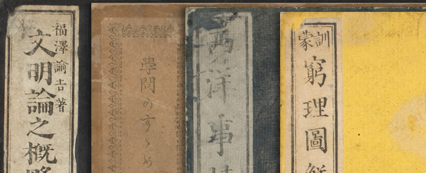 デジタルで読む福澤諭吉」について | 慶應義塾大学メディアセンター