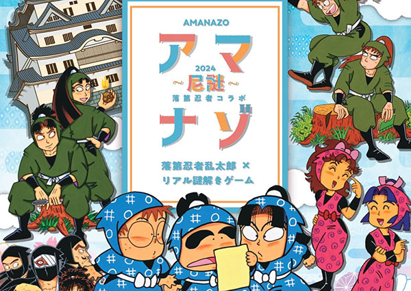 兵庫県尼崎市】【キット品切れ中】落第忍者乱太郎 × リアル謎解き