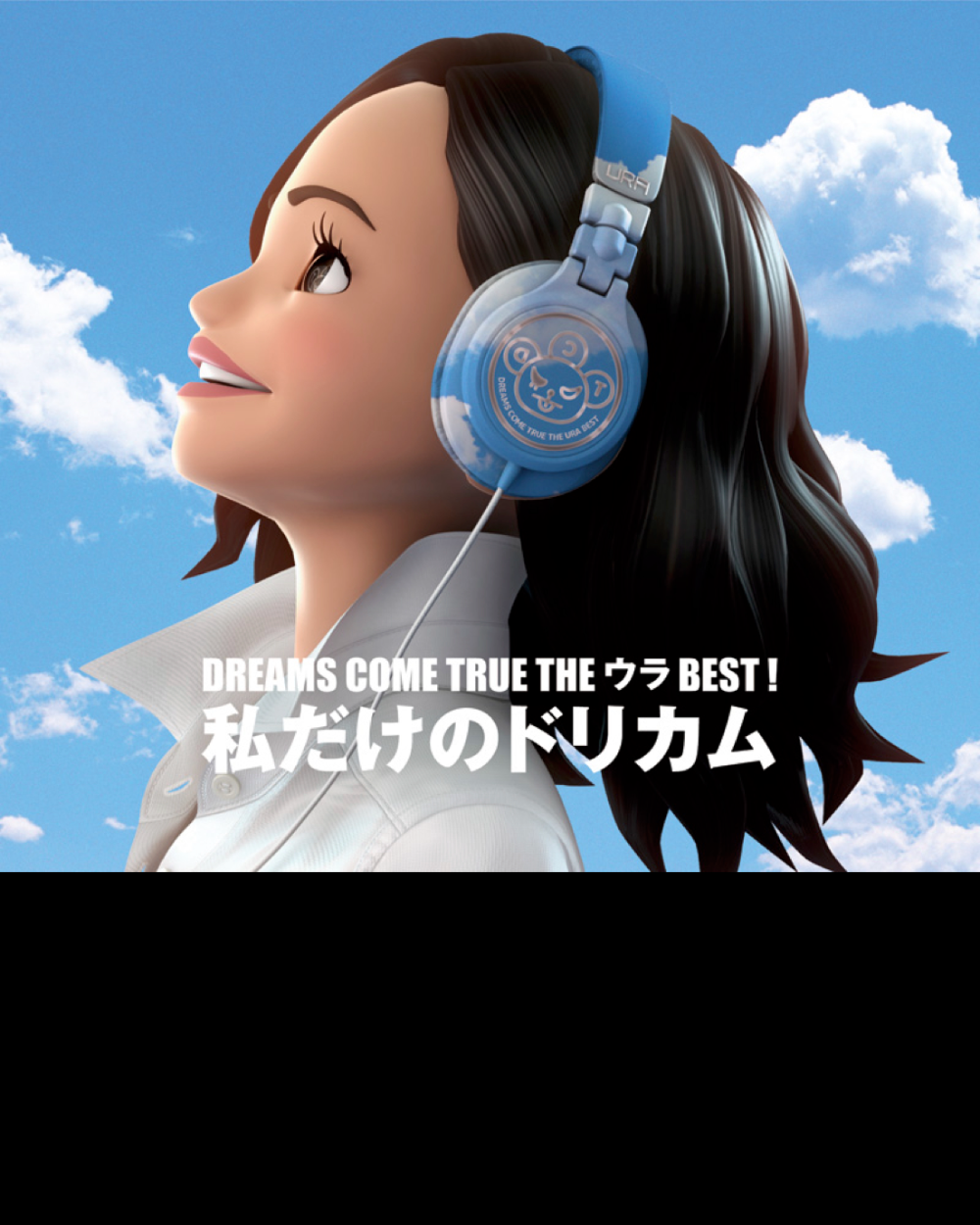 DREAMS COME TRUEDREAMS COME TRUE THE ウラBEST！ 私だけのドリカム