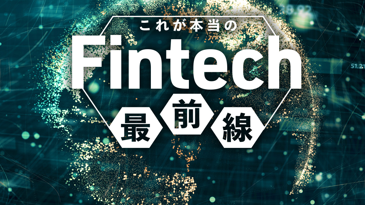 Column これが本当のFintech最前線 共通 - DIGITAL X（デジタルクロス）