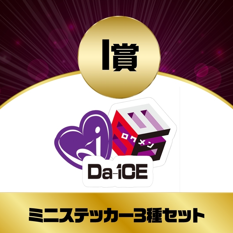 a-i会員限定】オンラインSPECiaLくじ実施決定！！ | Da-iCE OFFiCiaL