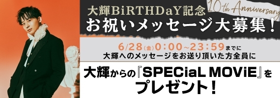 工藤大輝のBiRTHDaY記念キャンペーン実施決定！ | Da-iCE OFFiCiaL FUN