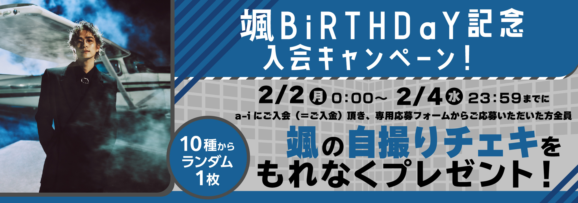 和田颯のBiRTHDaY記念キャンペーン実施決定！ | Da-iCE OFFiCiaL FUN