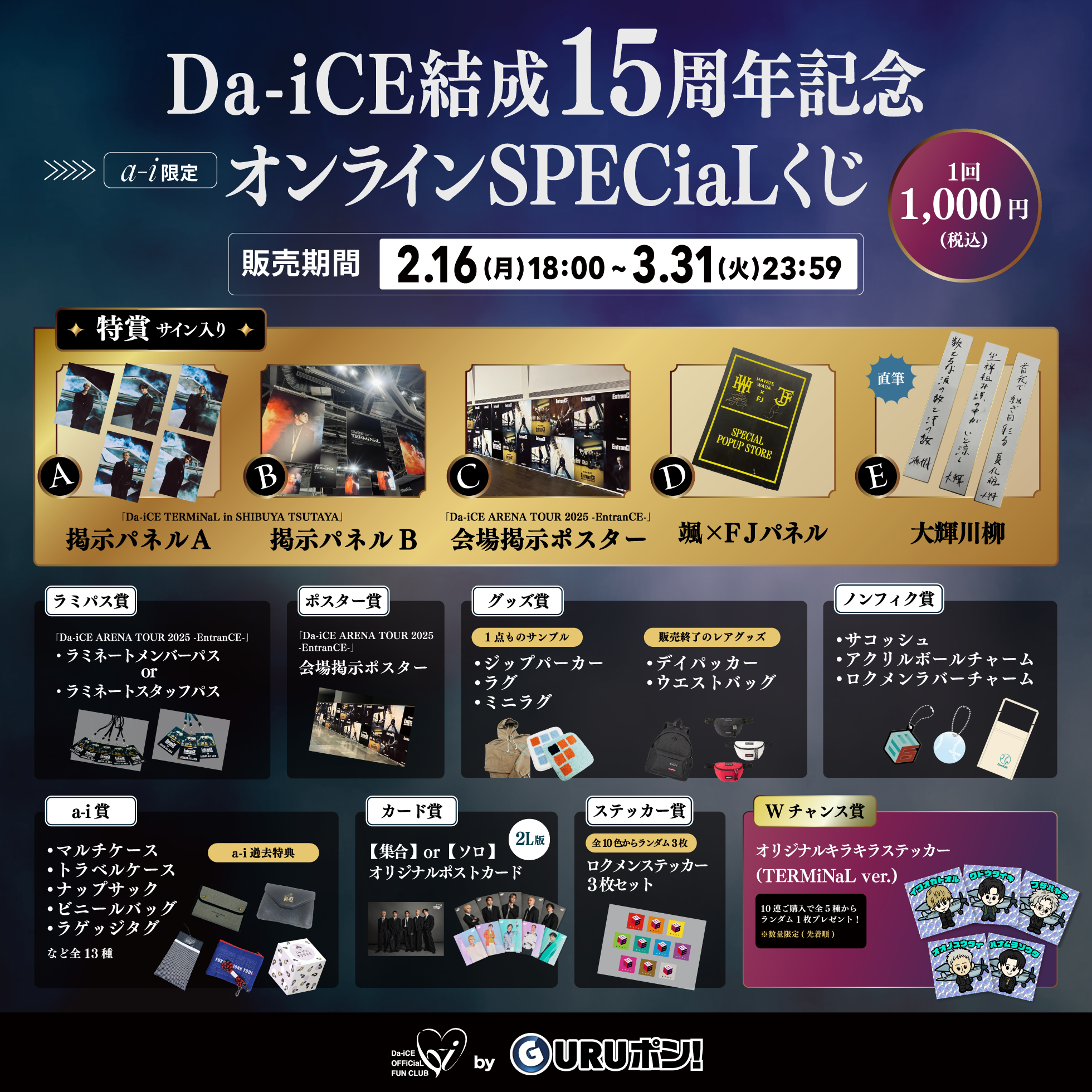 a-i会員限定】＜Da-iCE結成15周年記念 オンラインSPECiaLくじ＞実施