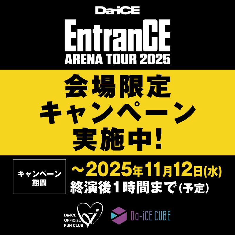 Da-iCE ARENA TOUR 2025 -EntranCE-」会場限定キャンペーン実施決定