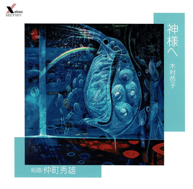 作品集｜シンガーソングライター｜木村恭子オフィシャルサイト