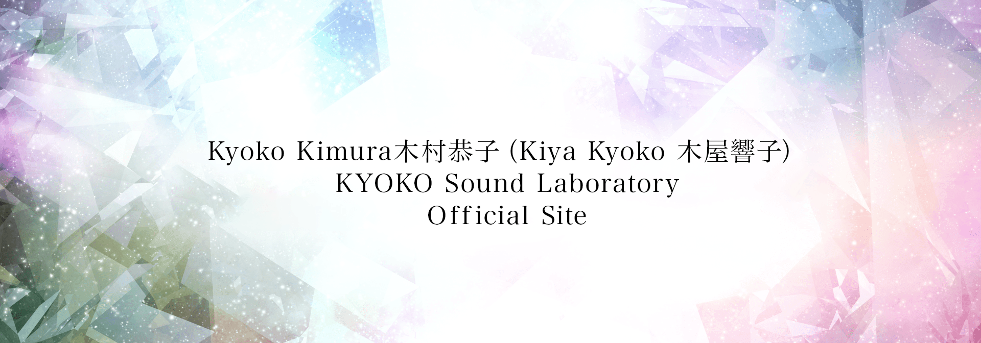 作品集｜シンガーソングライター｜木村恭子オフィシャルサイト