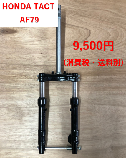 HONDA純正ホンダタクトベーシックAF79フロントサスペンション