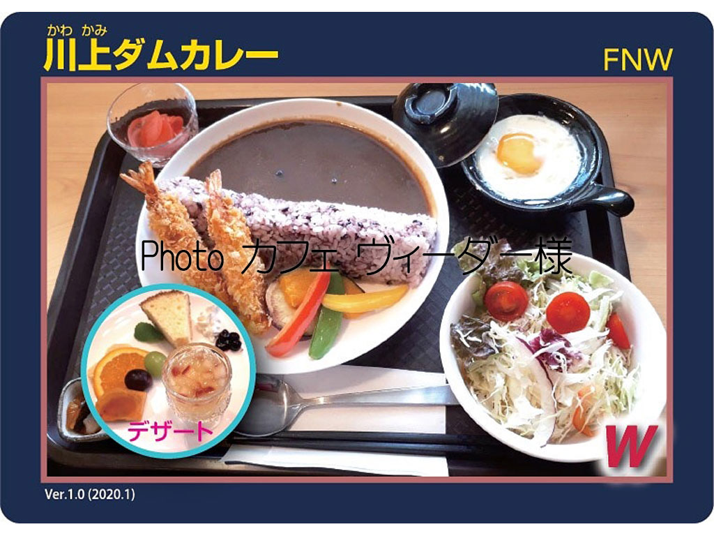 川上ダムカレー | 日本ダムカレー協会