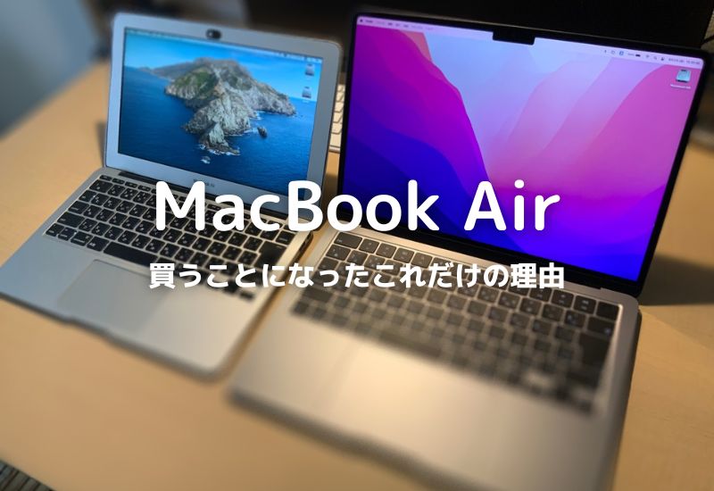 MacBook Air M2 2022レビュー！購入に踏み切ったこれだけの理由 | ダメ