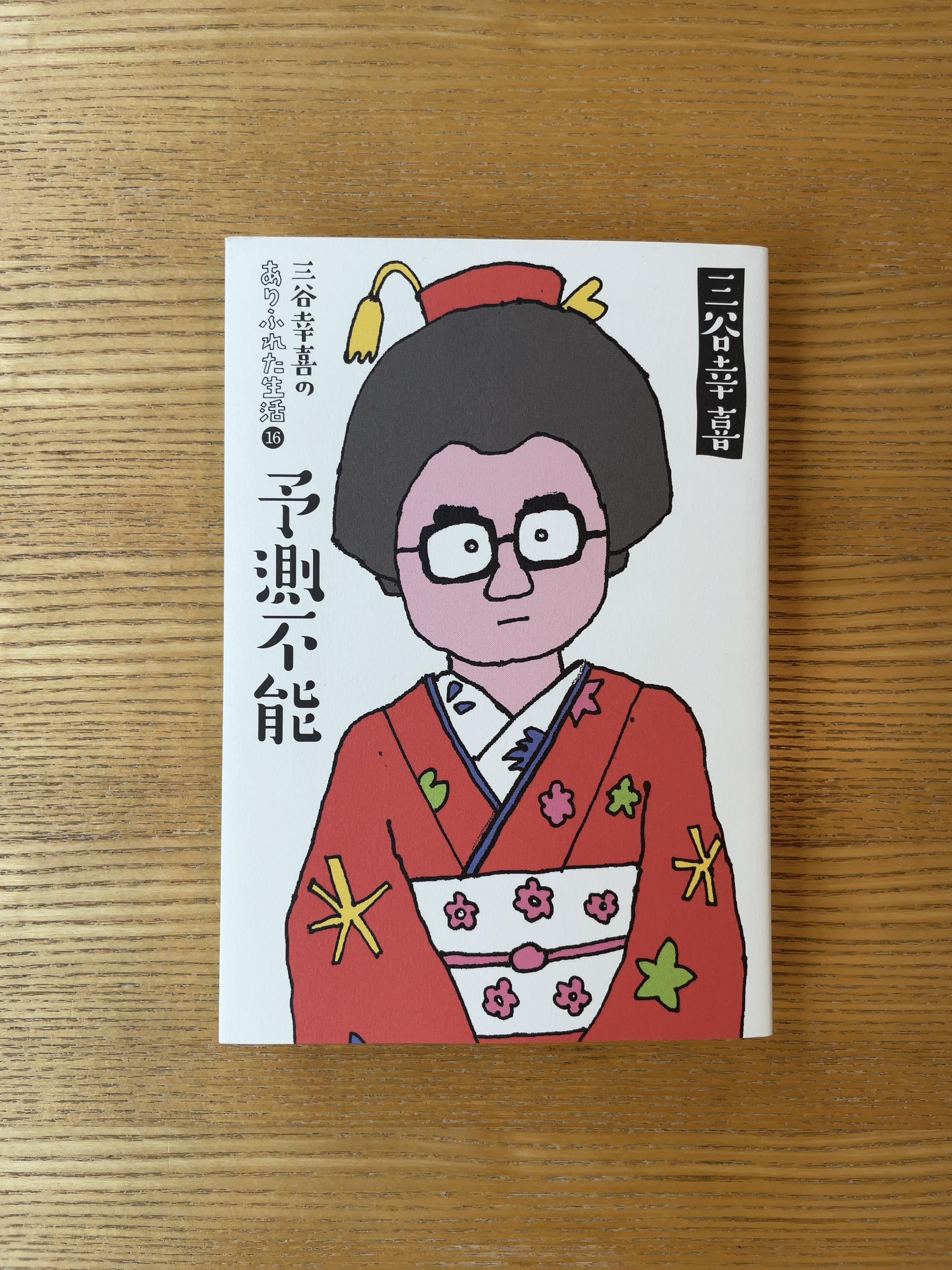 三谷幸喜のありふれた生活16 予測不能 | WORKS | 弾デザイン事務所