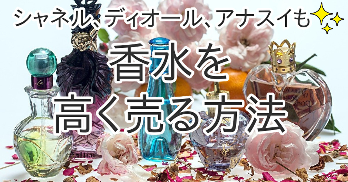 シャネルやディオール、アナスイも♪香水を高く売る方法 - ブランド