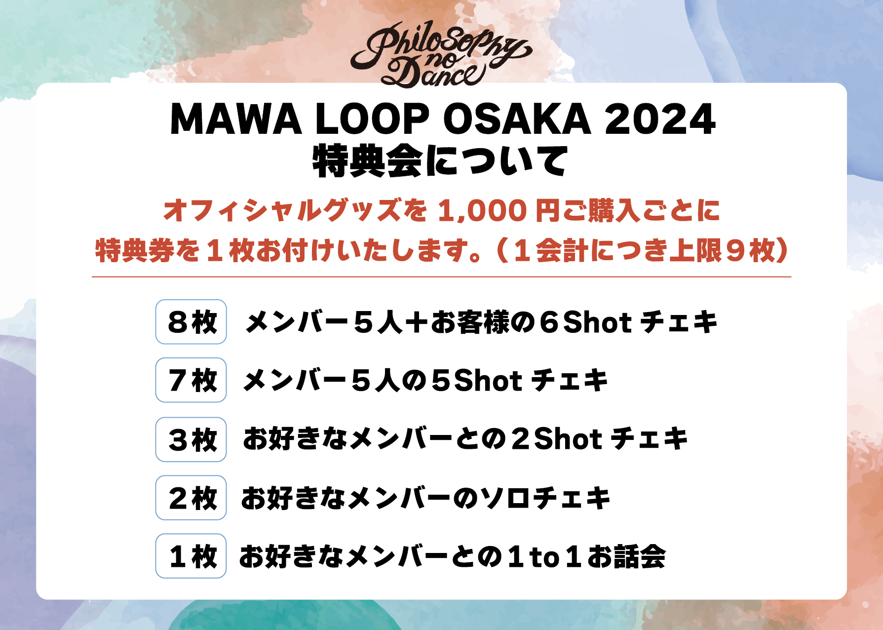 5/12(日)「MAWA LOOP OSAKA 2024」での特典会詳細を発表
