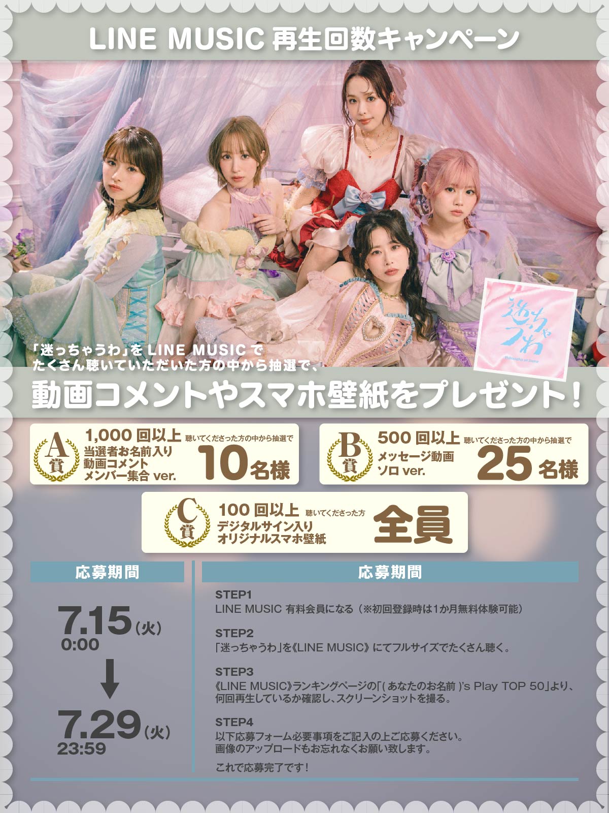 迷っちゃうわ」LINE MUSIC再生回数キャンペーン実施決定