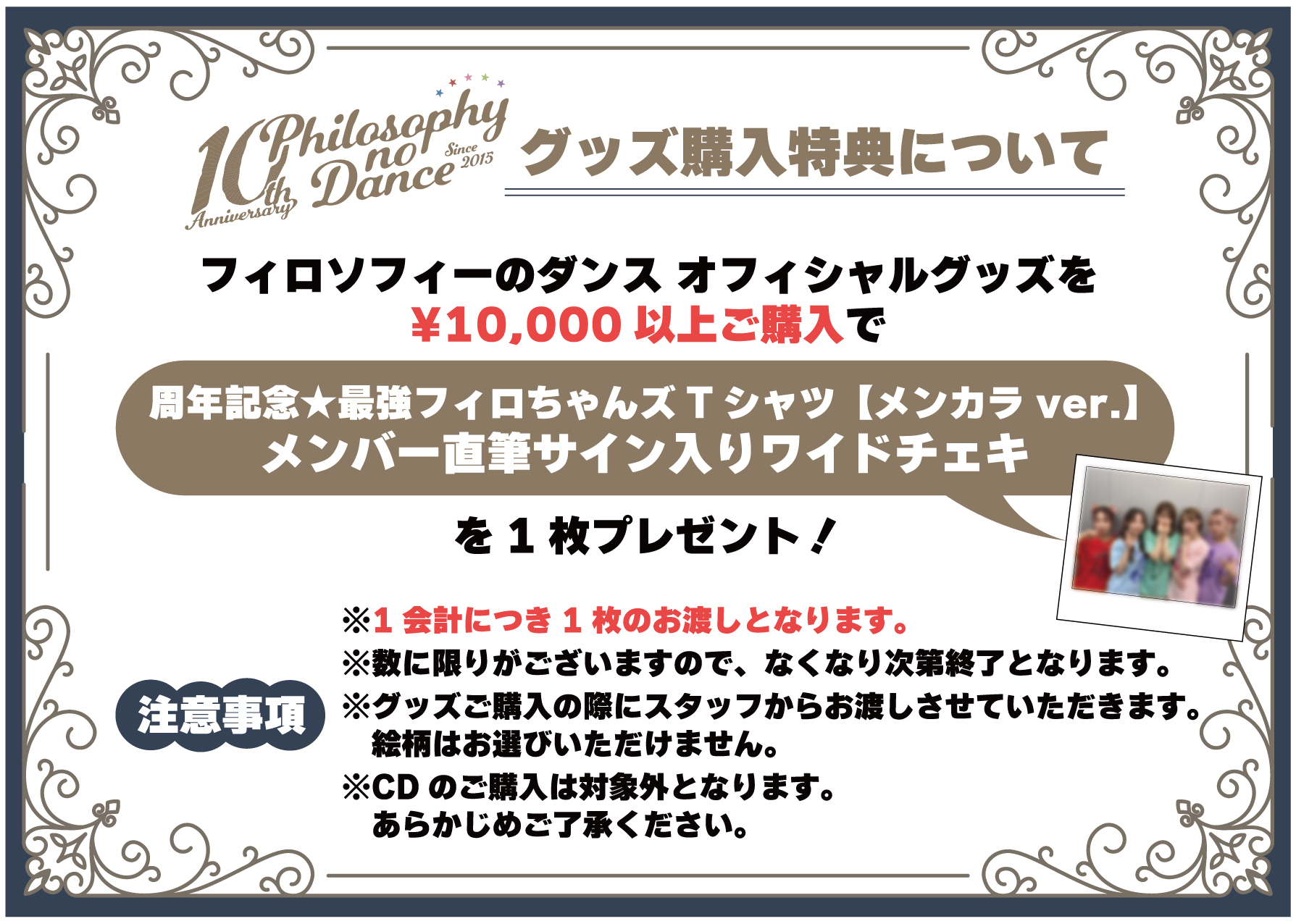 フィロソフィーのダンス 10th Anniversary Premium LIVE ～We are