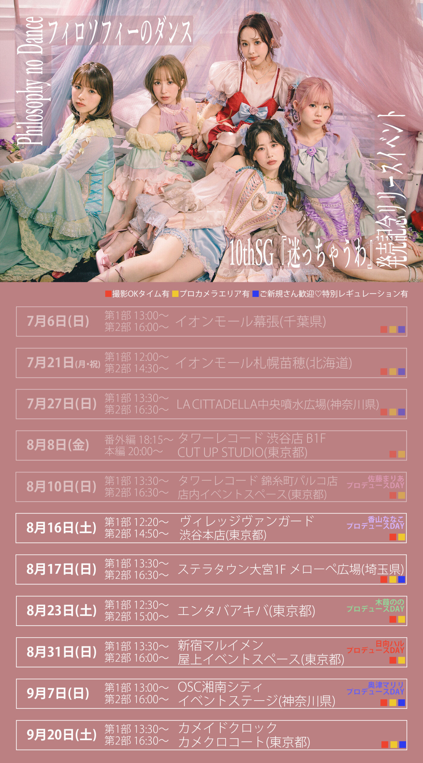 10thSG『迷っちゃうわ』発売記念リリースイベント 第3弾の詳細が決定