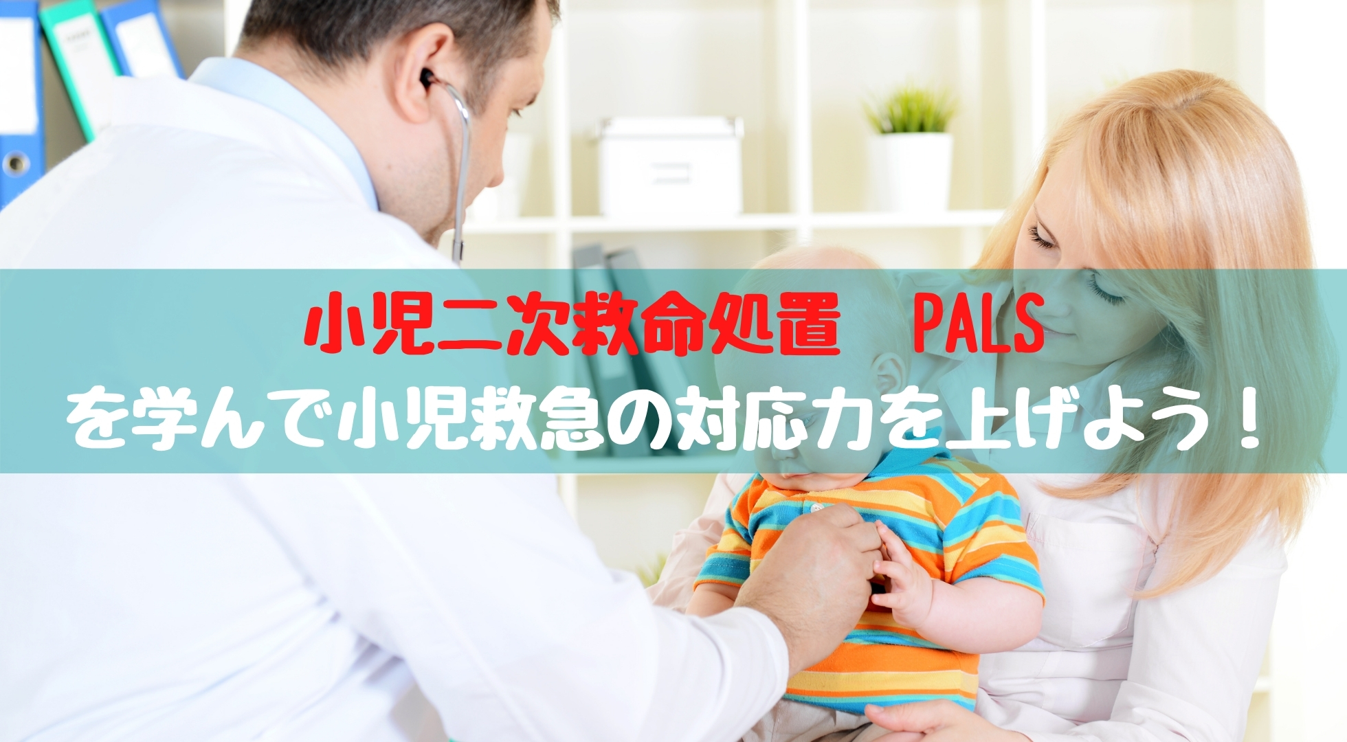 小児二次救命処置】PALSを学んで小児救急の対応力を上げよう！｜踊る救急医