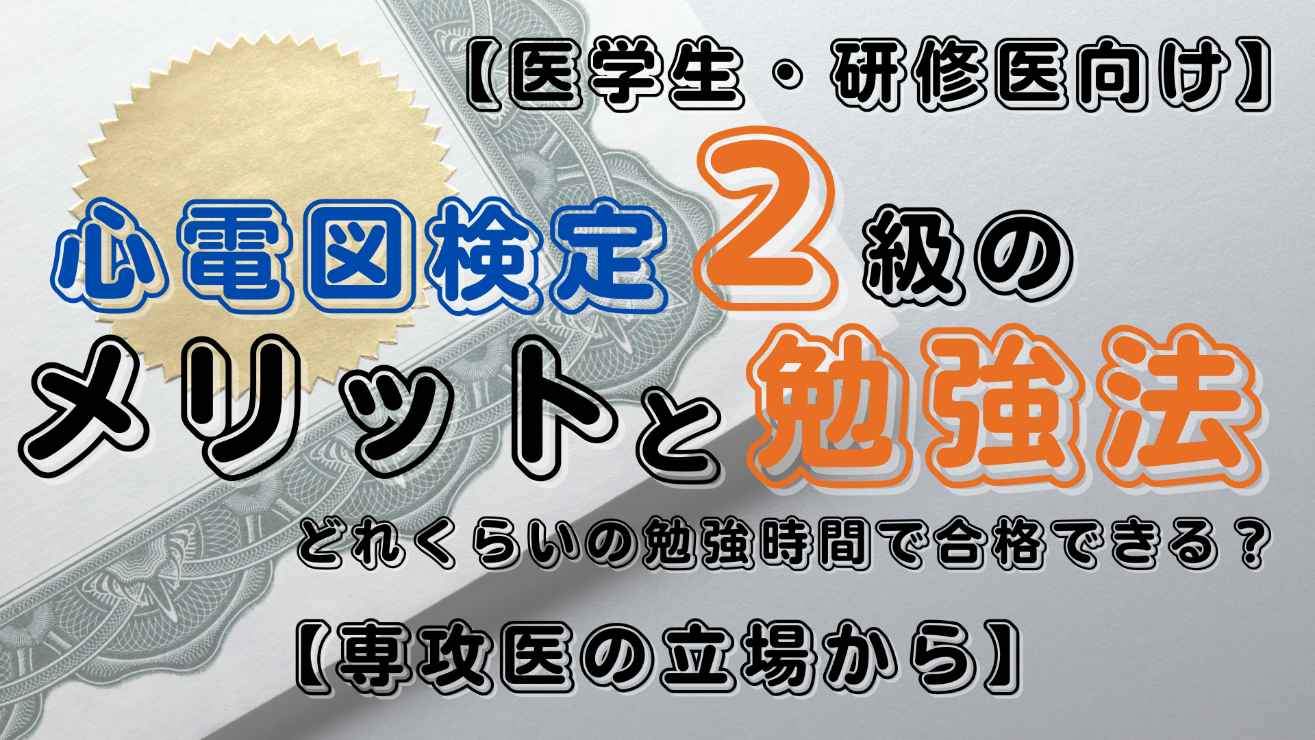 医学生・研修医向け】心電図検定2級のメリットと勉強法～どれくらいの