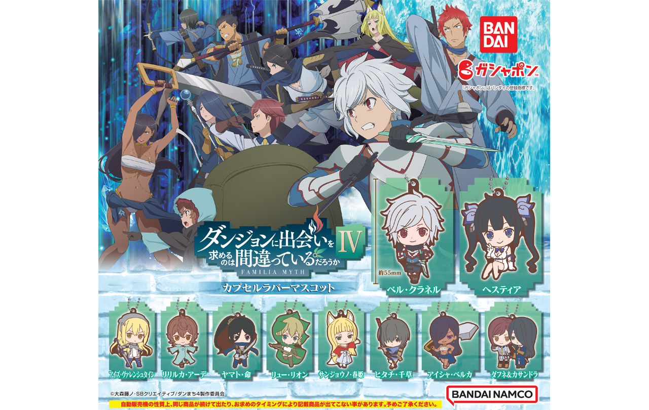 ダンジョンに出会いを求めるのは間違っているだろうかⅣ カプセル