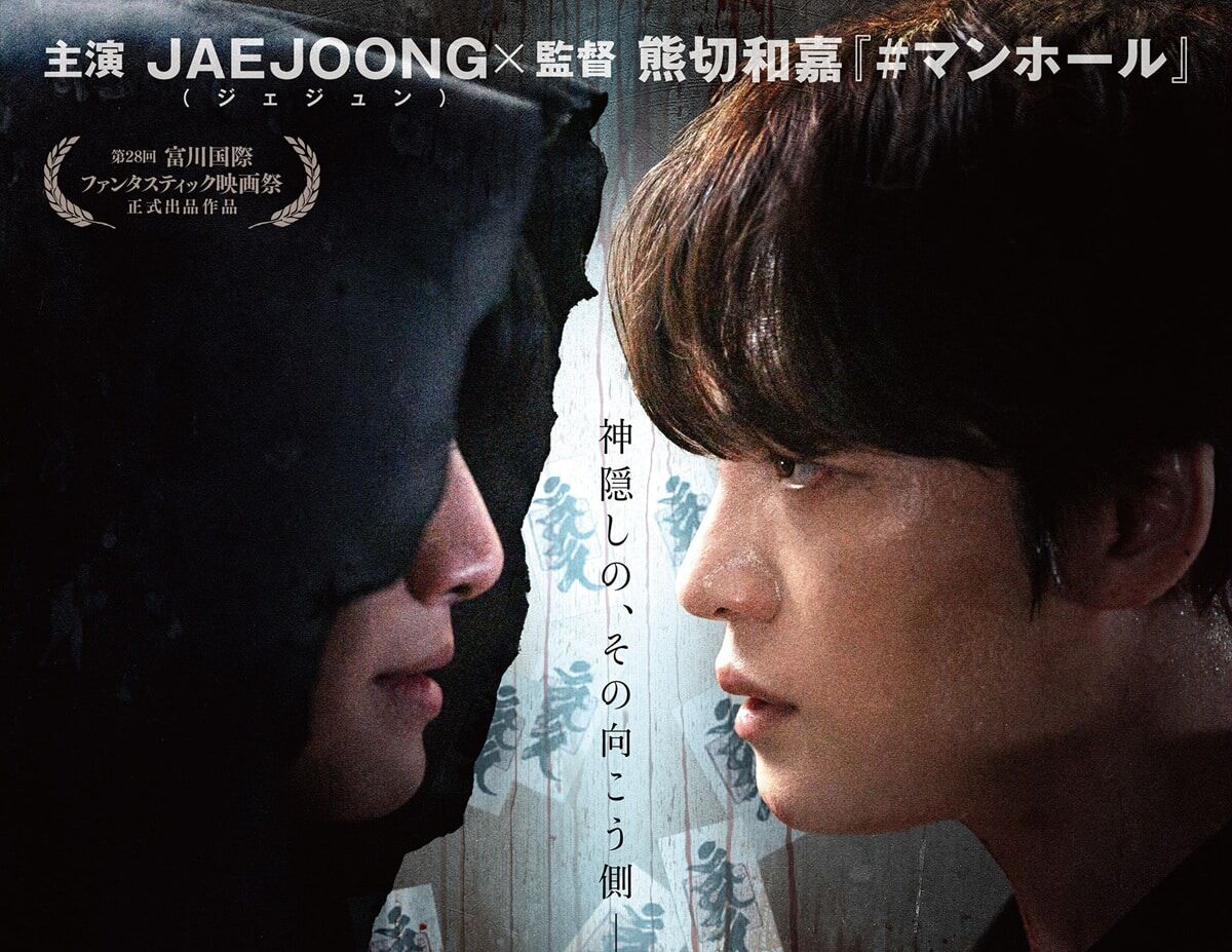 映画「神社 悪魔のささやき」主演JAEJOONGのクランクアップ