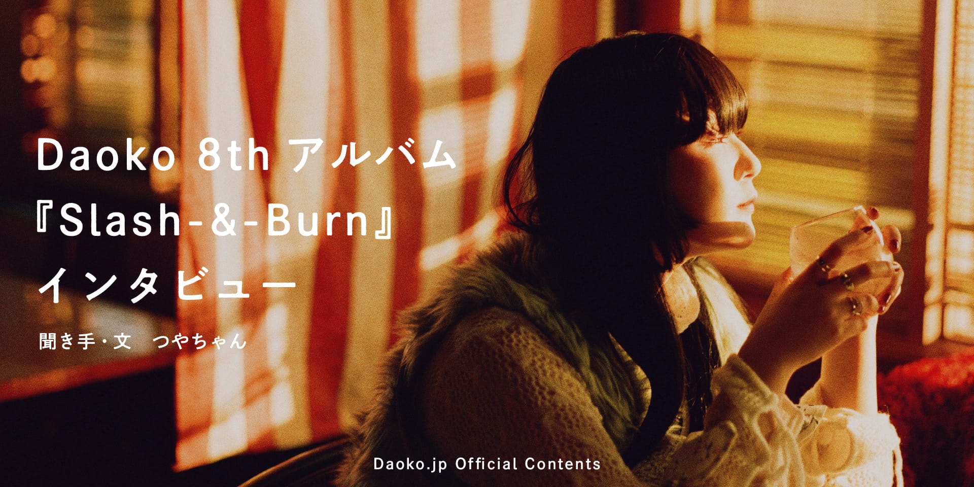 Daoko 8thアルバム『Slash-&-Burn』インタビュー | DAOKO.JP