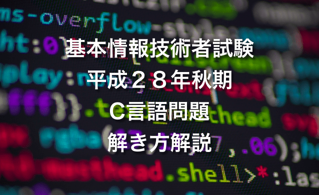 平成28年（H28）秋期 基本情報技術者試験 C言語問題 解き方解説