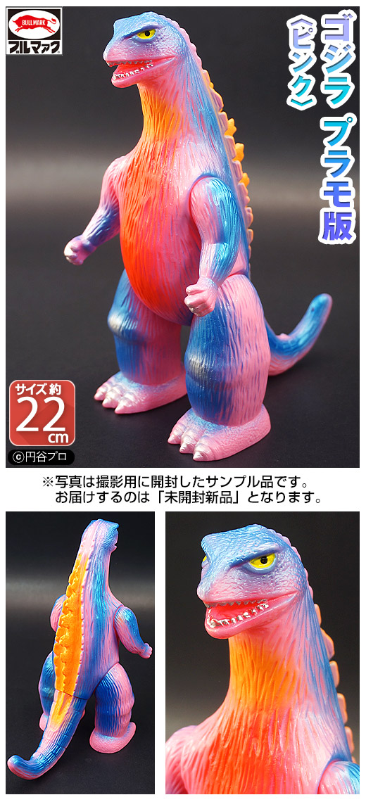 ブルマァク ゴジラ プラモ版 ピンク ブルマァクの怪獣シリーズ 墓場の