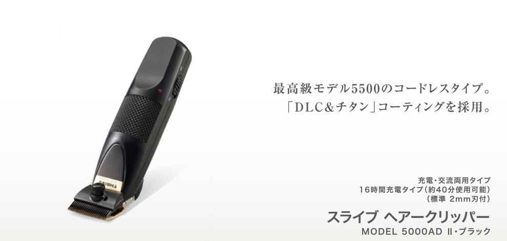 スライヴ ヘアークリッパー 型番【MODEL 5000AD Ⅱ】｜ THRIVE