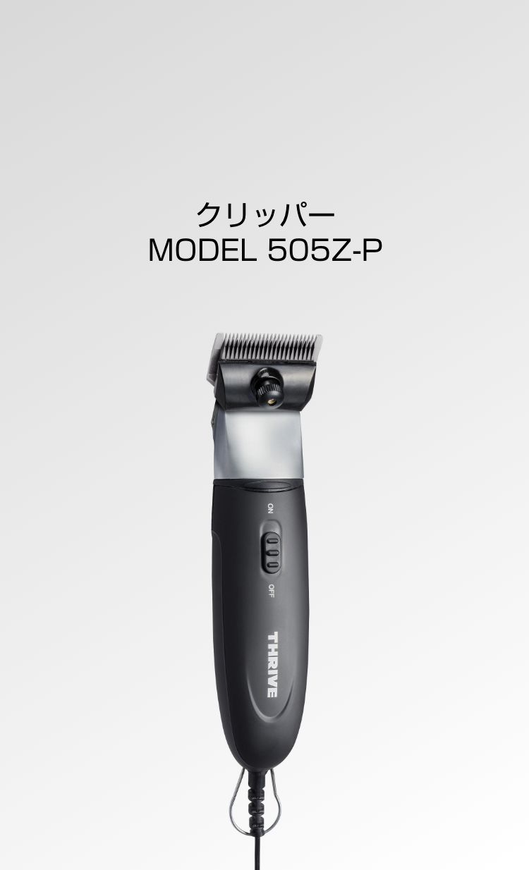 クリッパー MODEL 505Z-p - THRIVE（スライヴ）｜ 大東電機工業株式会社
