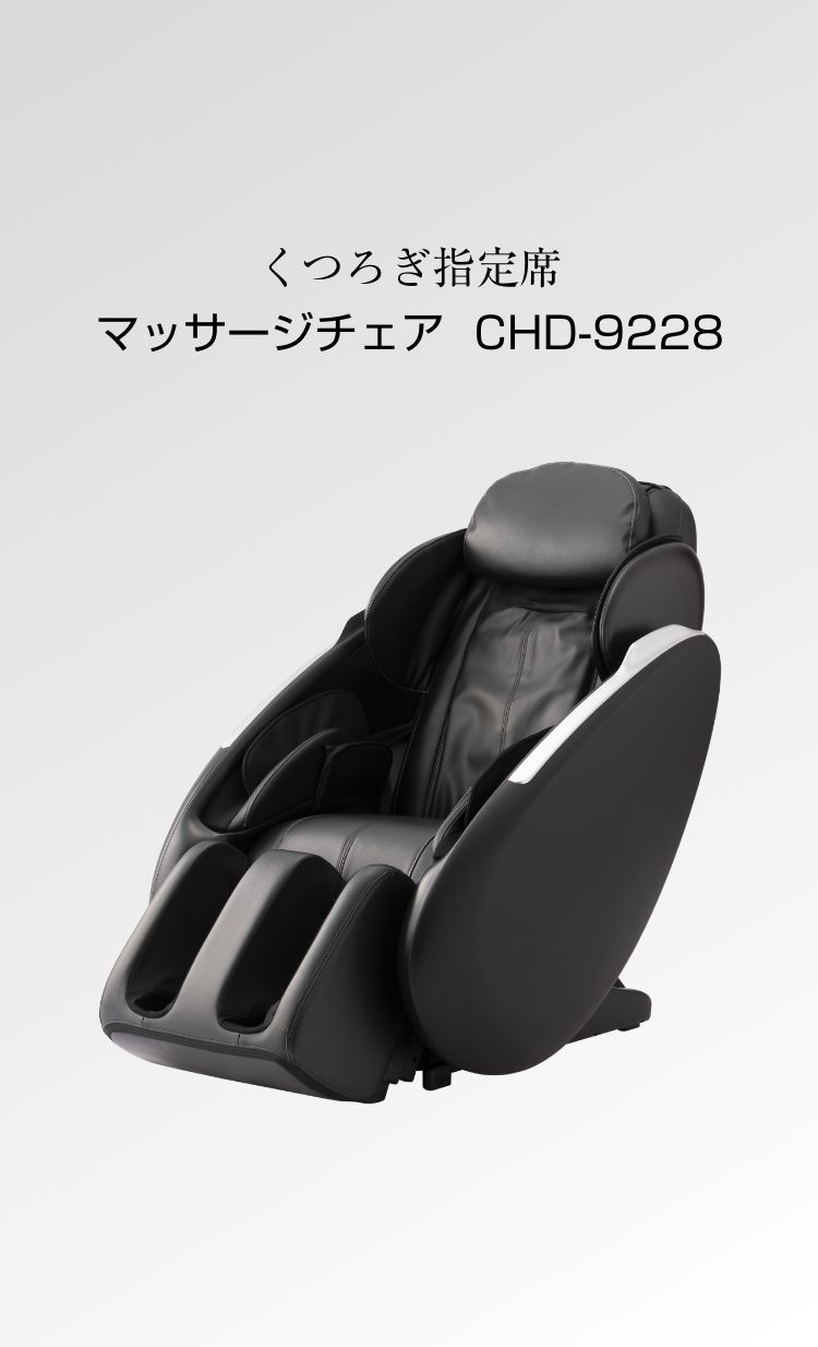 マッサージチェア CHD-9228 - THRIVE（スライヴ）｜ 大東電機工業株式会社