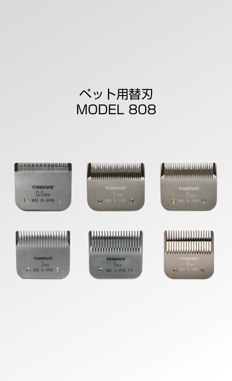 ペット用替刃 MODEL 808 - THRIVE（スライヴ）｜ 大東電機工業株式会社