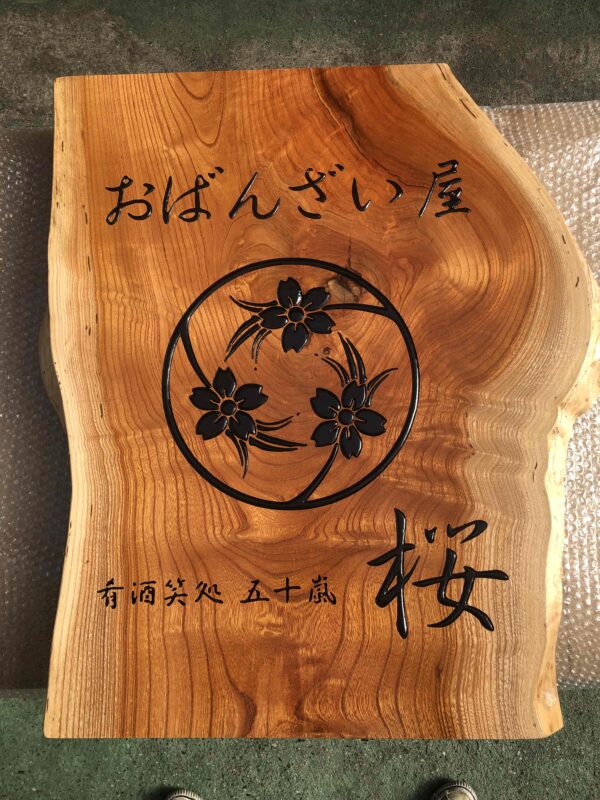 当社からのお知らせ | 【木の看板】 欅 立てかけ式看板｜天然木・無垢