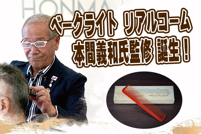 理容の魂が宿る一振り。本間義和氏監修「ベークライト リアルコーム
