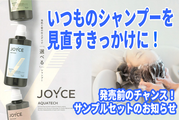 いつものシャンプーを見直すきっかけに｜JOYCEアクアテック発売前
