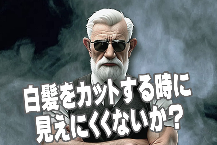 白髪が見えにくい！そんなサロン様の要望から生まれたブラックベーク