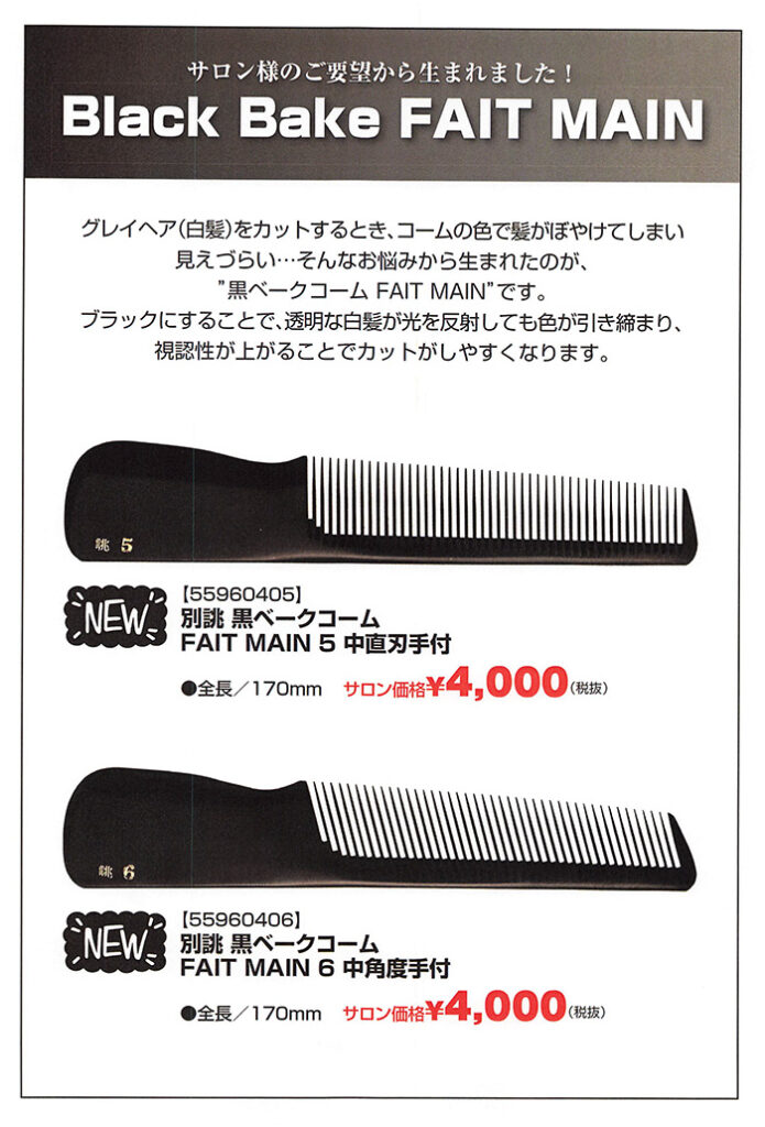 白髪が見えにくい！そんなサロン様の要望から生まれたブラックベーク