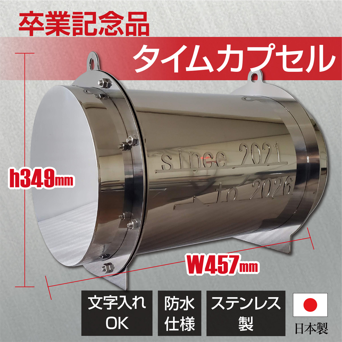 INDUSTRIAL VILLAGE / 【卒業記念品】ステンレス製 タイムカプセル